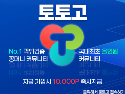 토토고 사이트